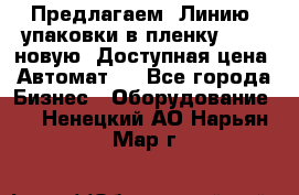 Предлагаем  Линию  упаковки в пленку AU-9, новую. Доступная цена. Автомат.  - Все города Бизнес » Оборудование   . Ненецкий АО,Нарьян-Мар г.
